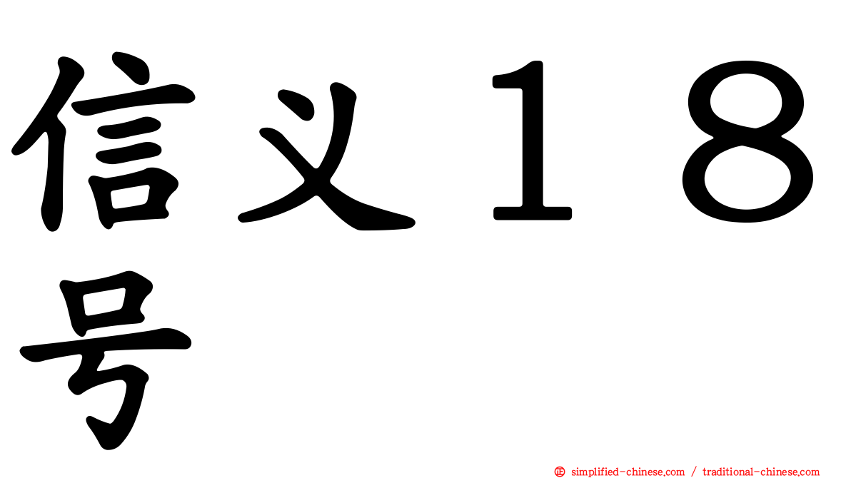 信义１８号