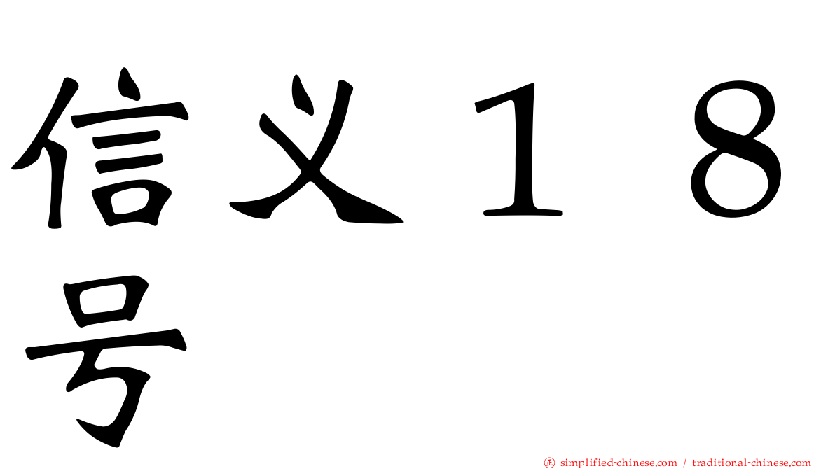 信义１８号