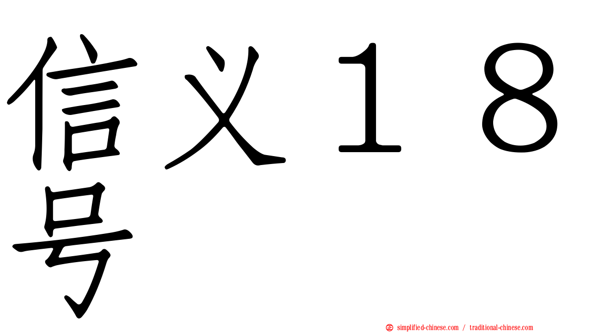 信义１８号