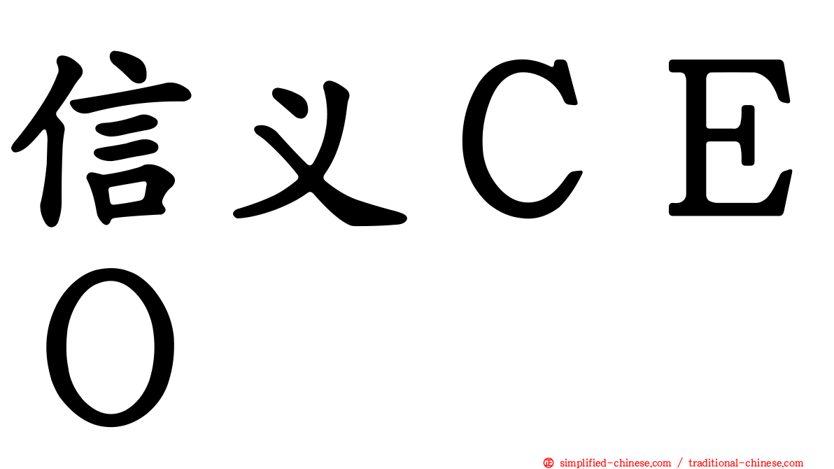 信义ＣＥＯ