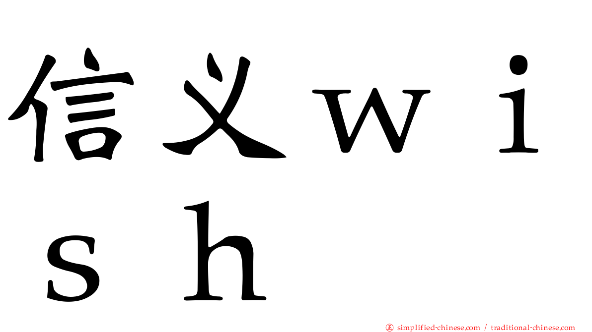 信义ｗｉｓｈ