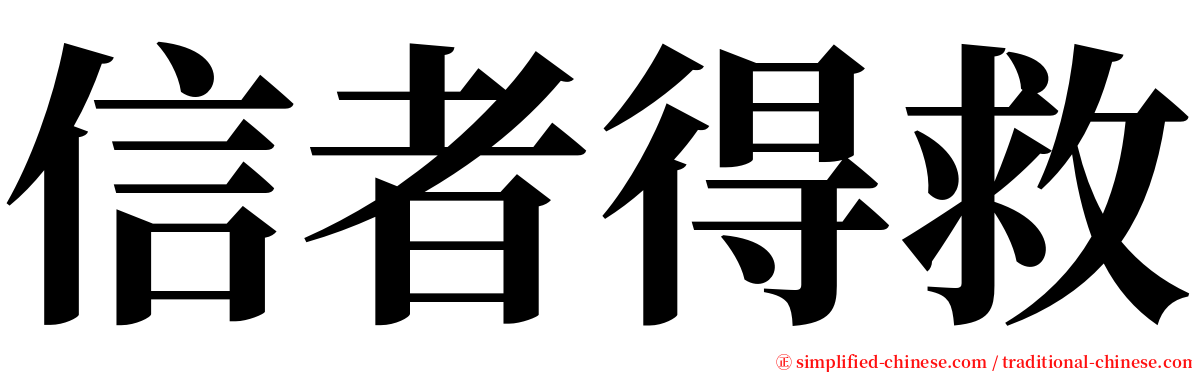 信者得救 serif font