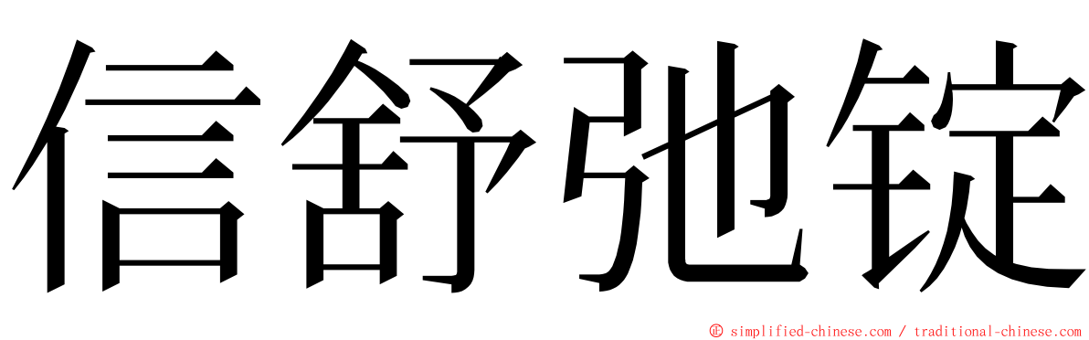 信舒弛锭 ming font