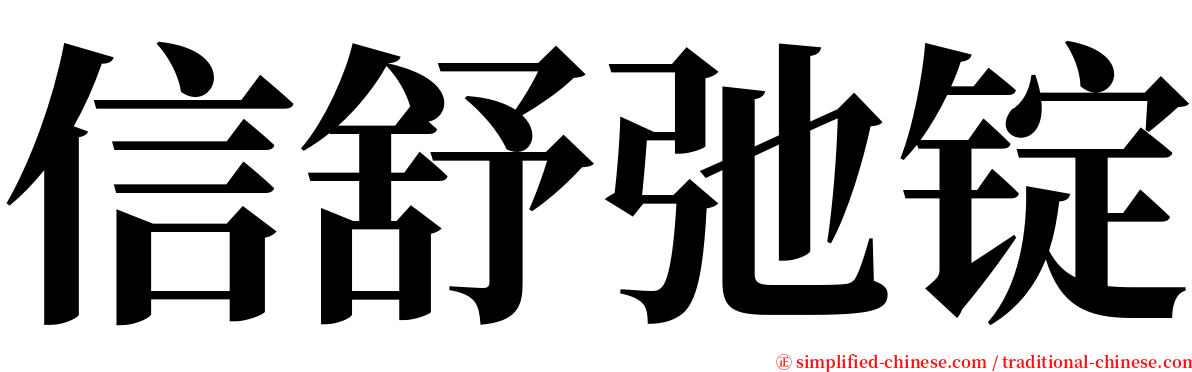 信舒弛锭 serif font