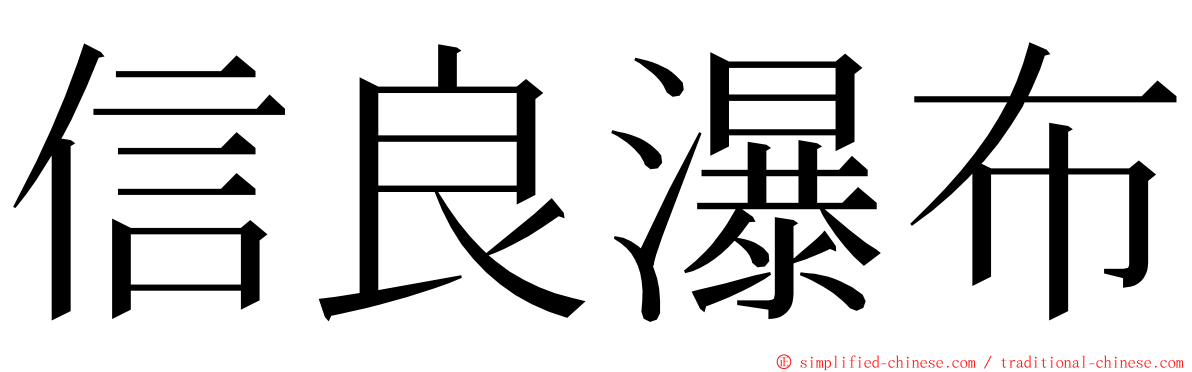 信良瀑布 ming font