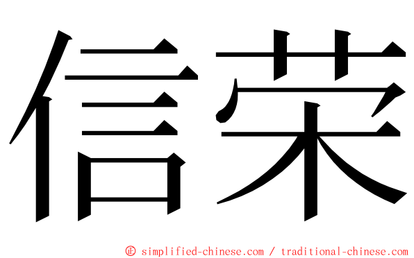 信荣 ming font