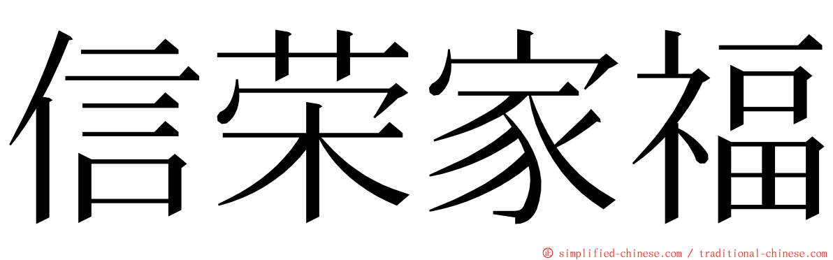 信荣家福 ming font