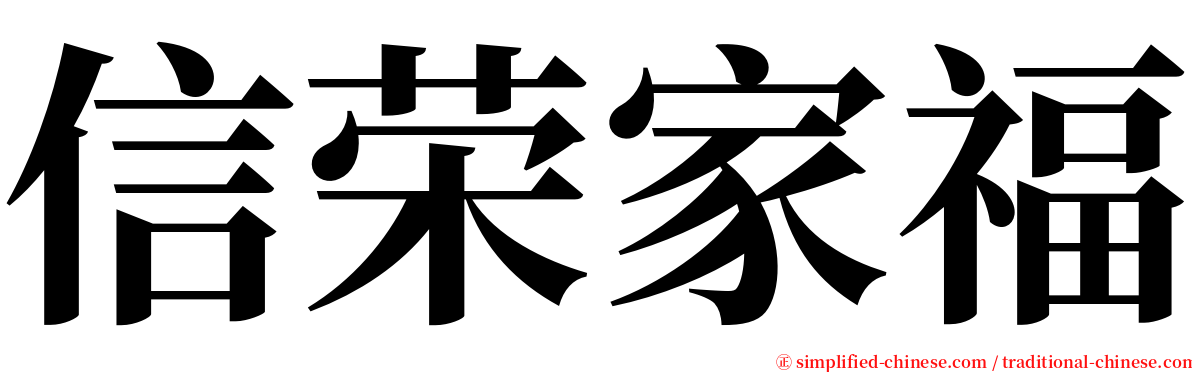 信荣家福 serif font