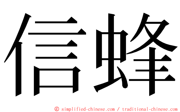 信蜂 ming font