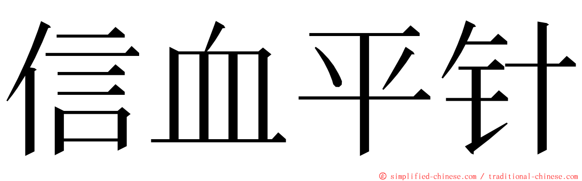 信血平针 ming font