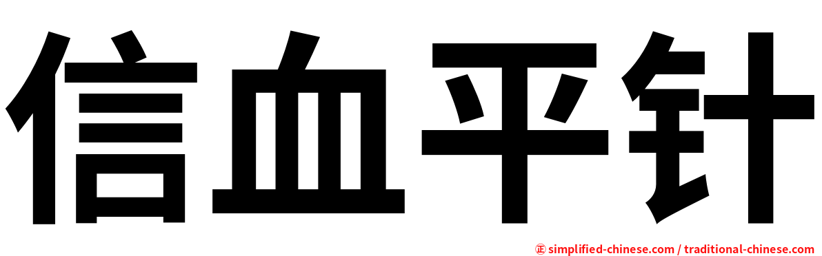 信血平针