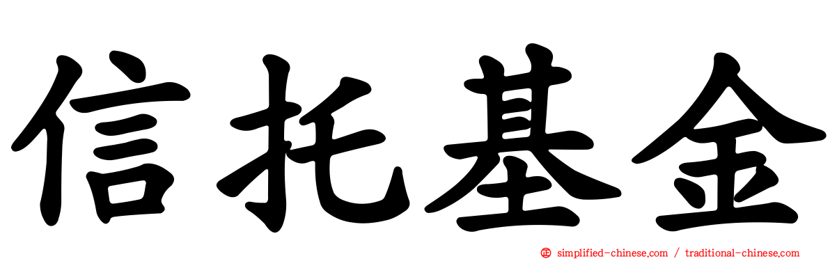 信托基金