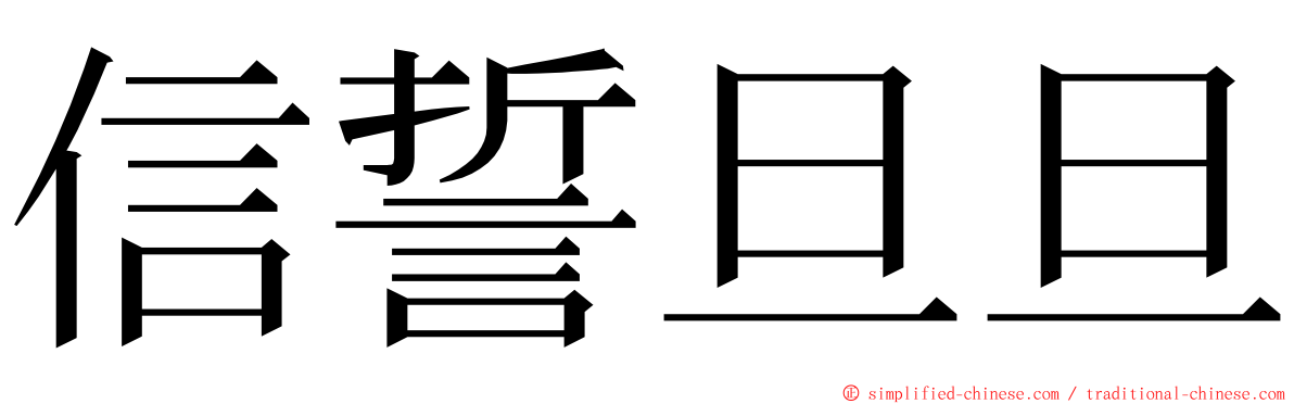 信誓旦旦 ming font