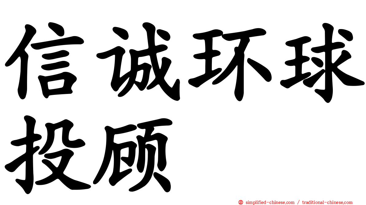 信诚环球投顾