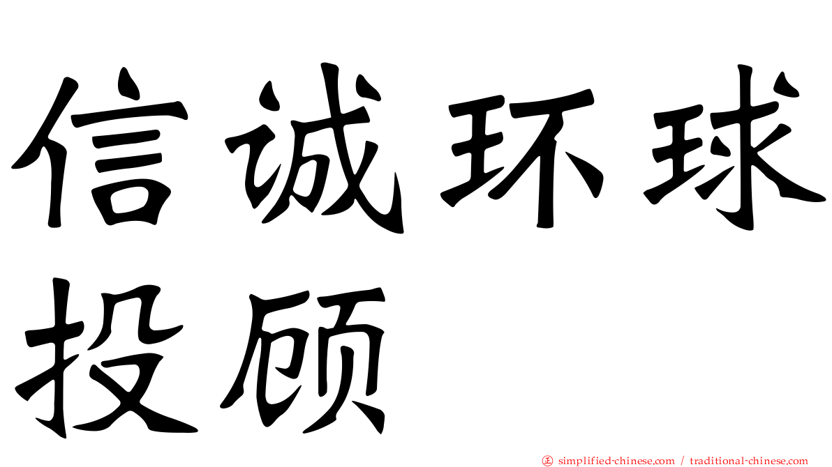 信诚环球投顾