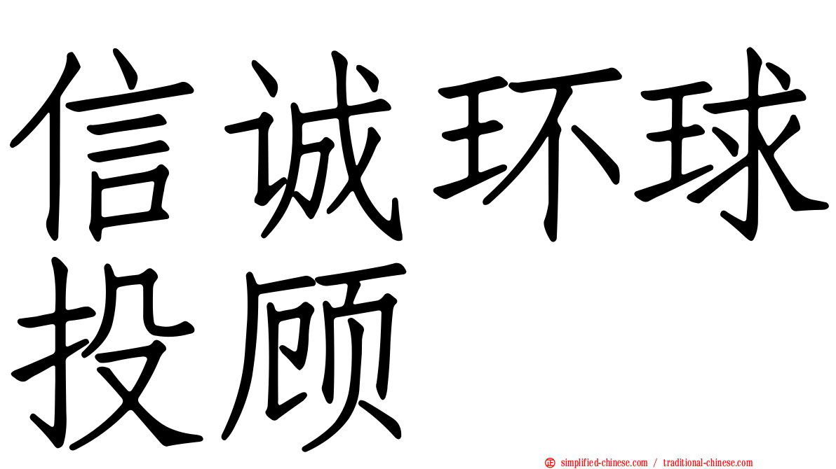 信诚环球投顾