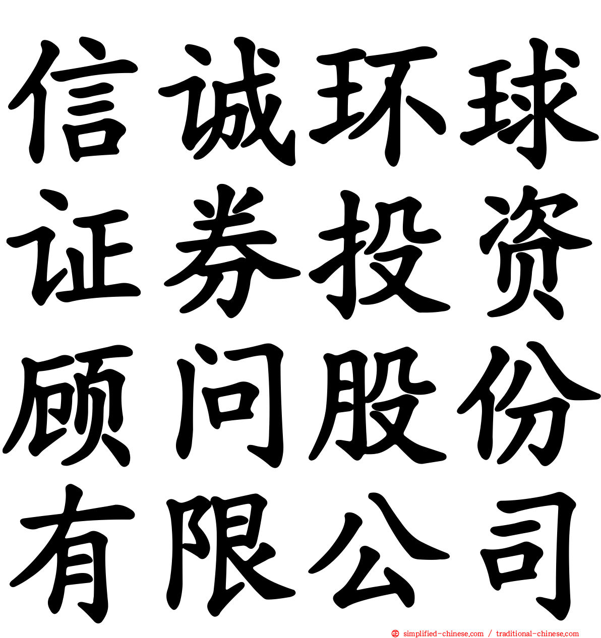 信诚环球证券投资顾问股份有限公司