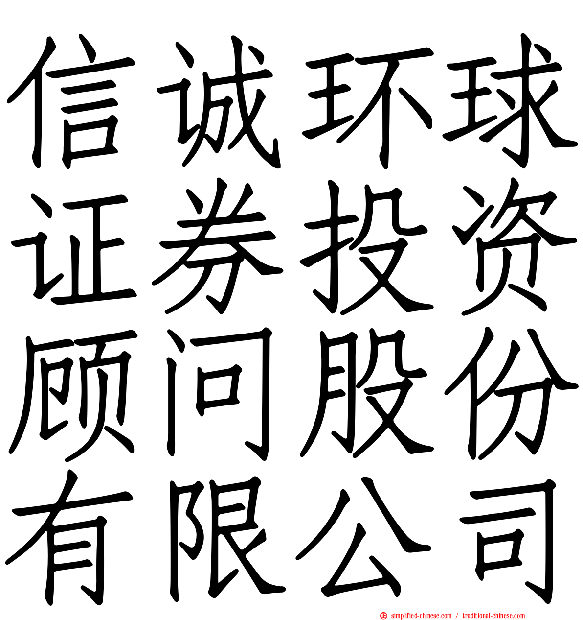 信诚环球证券投资顾问股份有限公司