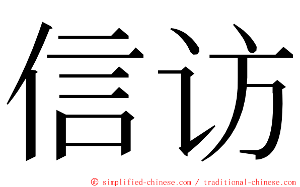 信访 ming font