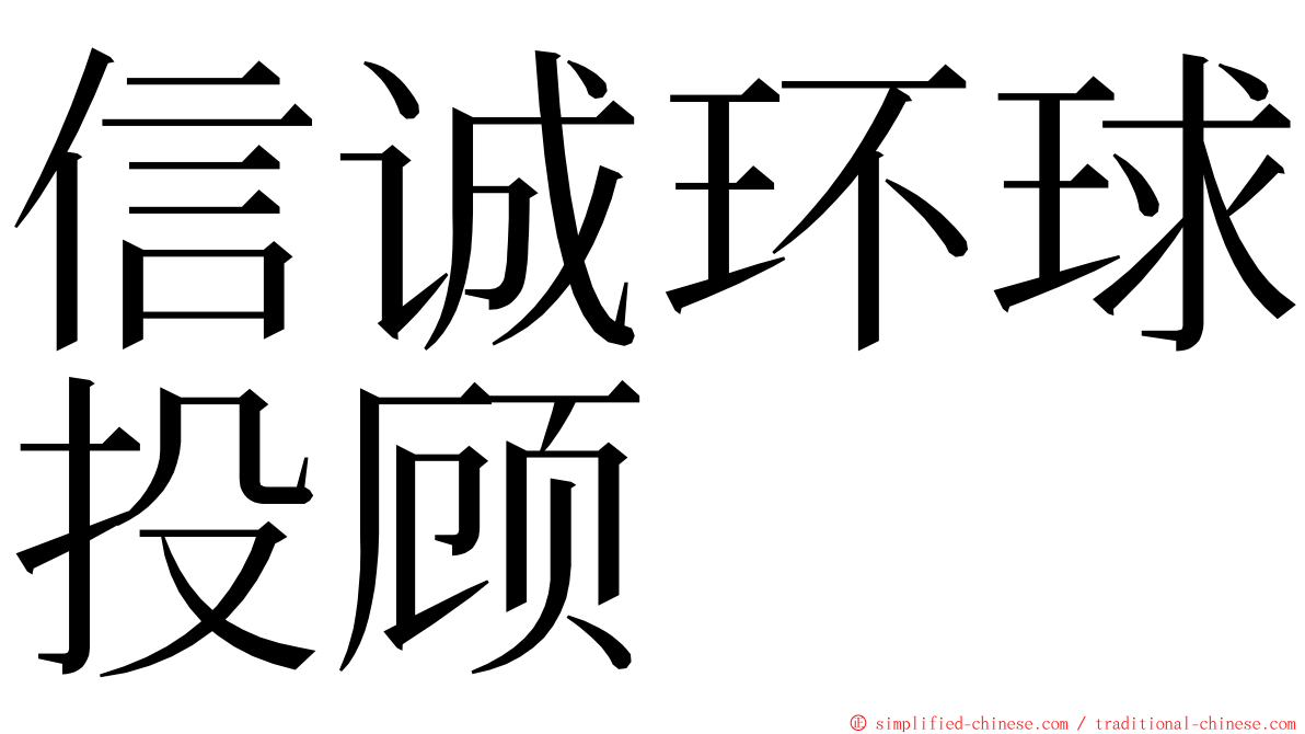 信诚环球投顾 ming font