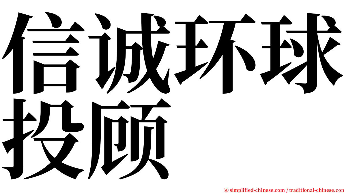 信诚环球投顾 serif font