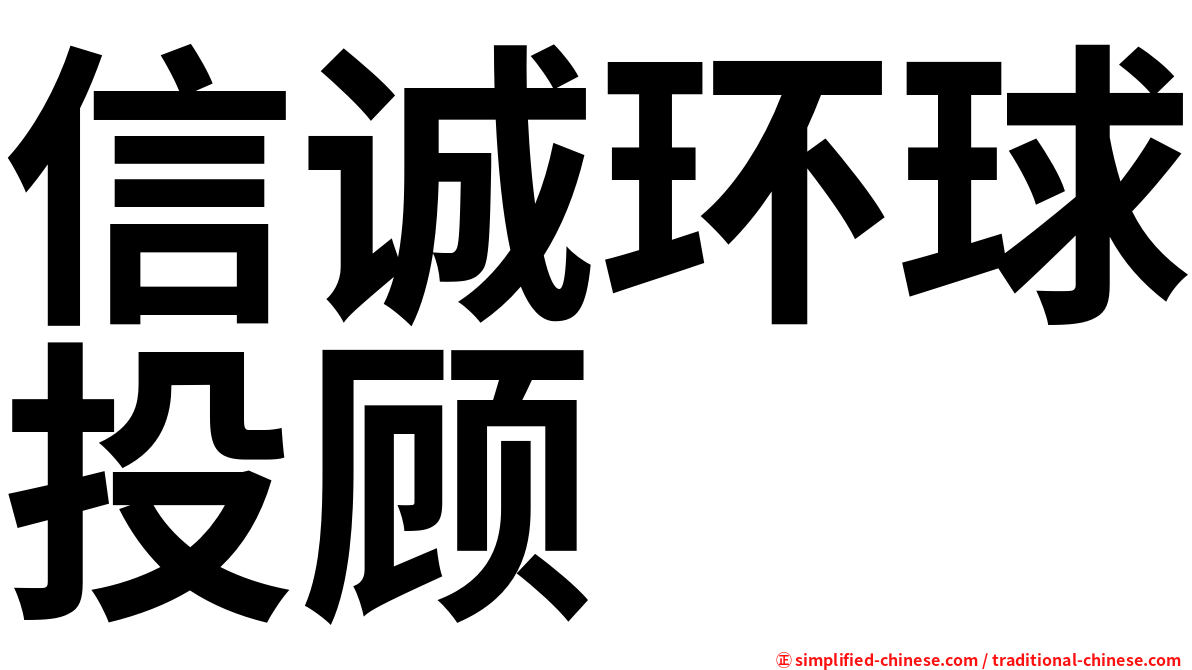 信诚环球投顾