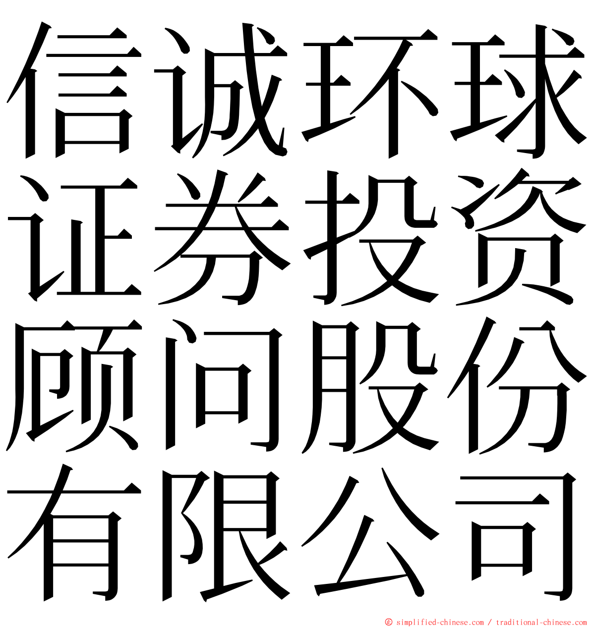 信诚环球证券投资顾问股份有限公司 ming font