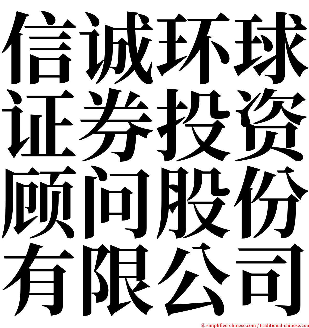 信诚环球证券投资顾问股份有限公司 serif font