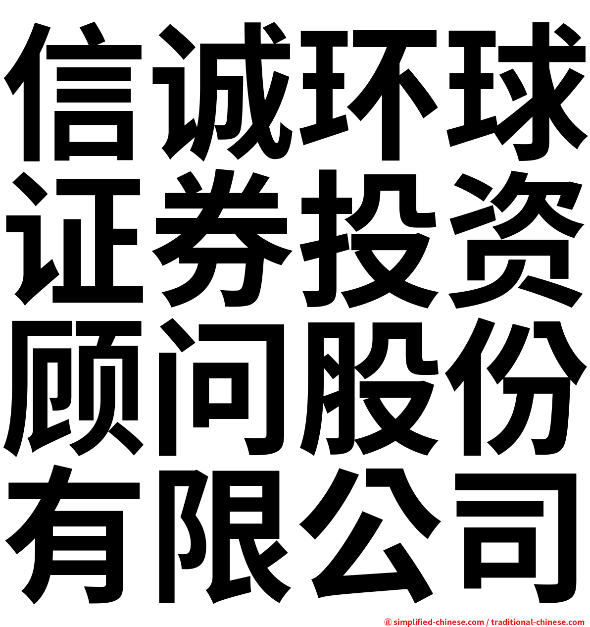信诚环球证券投资顾问股份有限公司