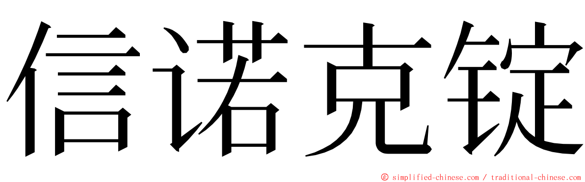 信诺克锭 ming font