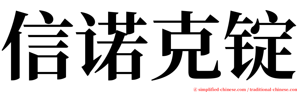 信诺克锭 serif font