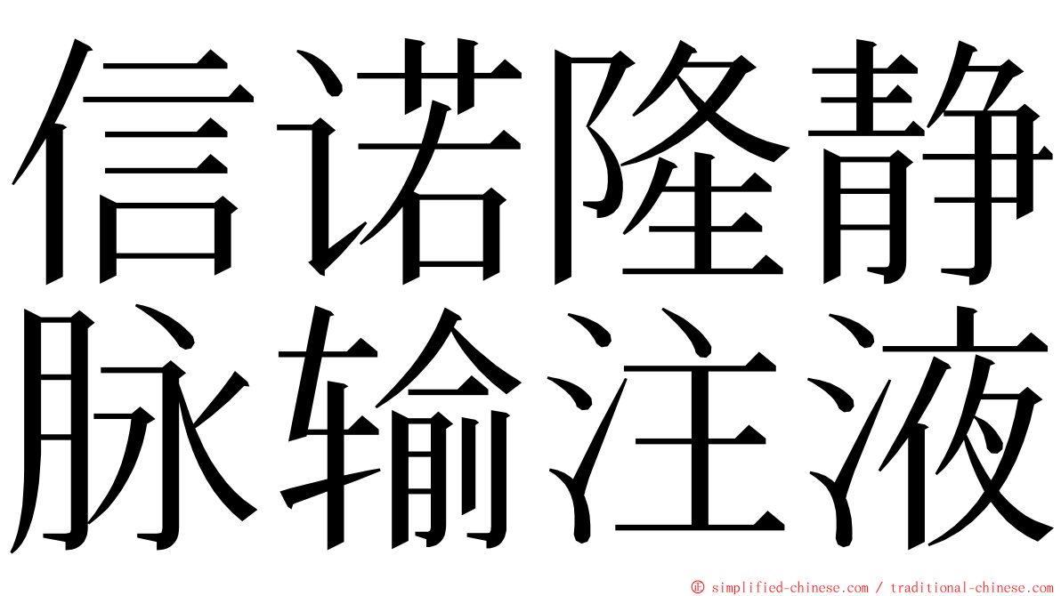 信诺隆静脉输注液 ming font