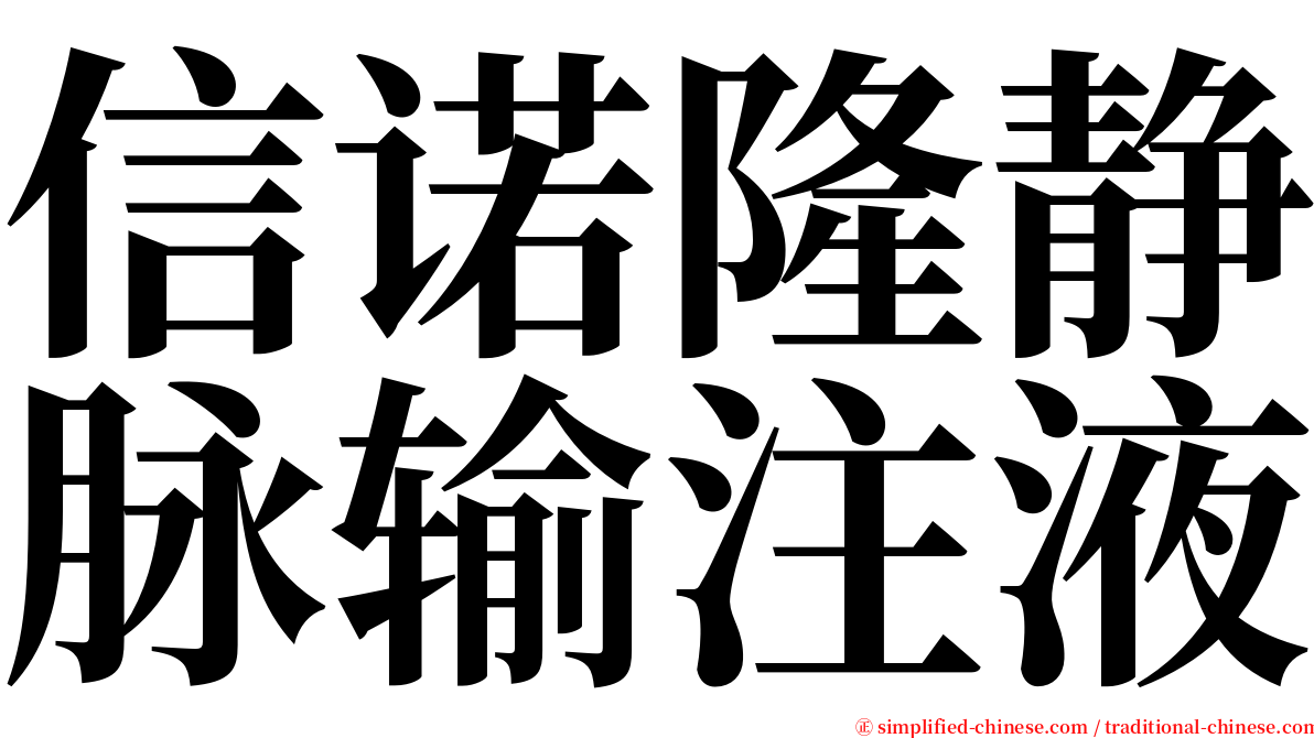 信诺隆静脉输注液 serif font