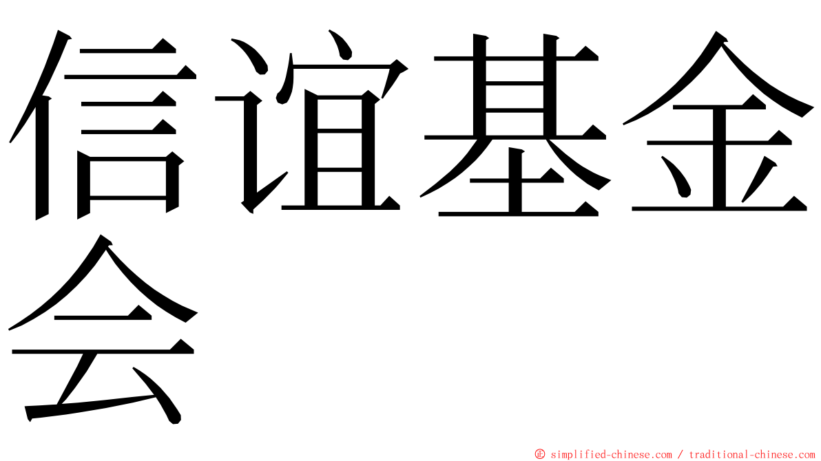 信谊基金会 ming font