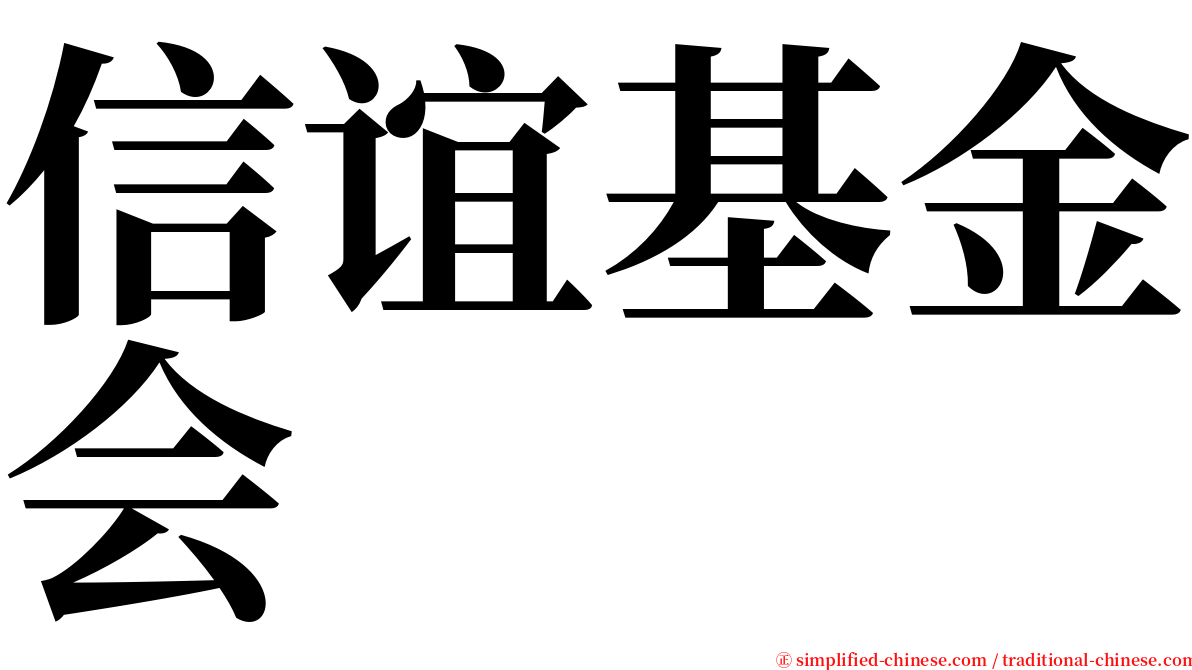 信谊基金会 serif font