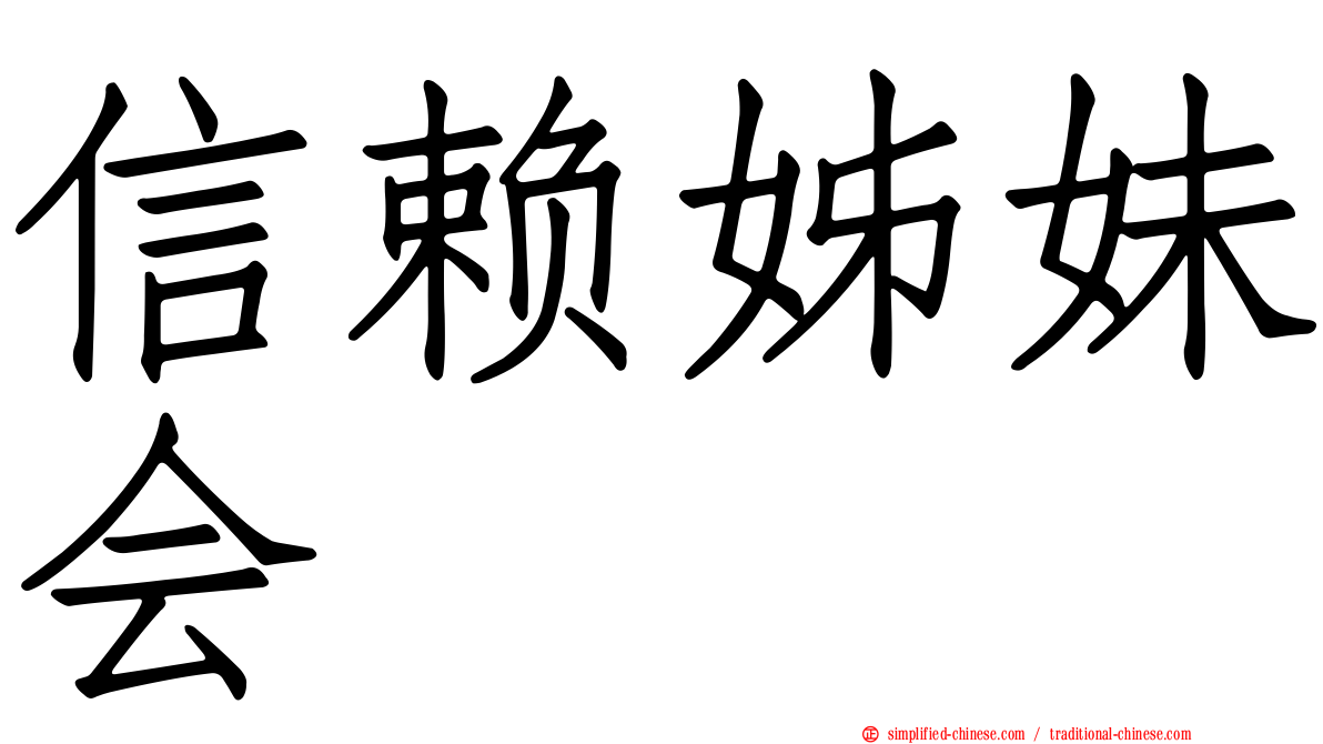 信赖姊妹会