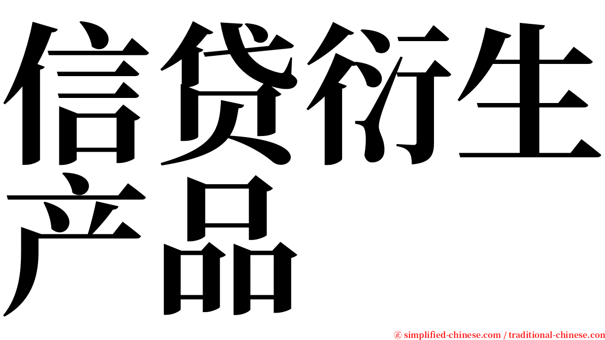 信贷衍生产品 serif font