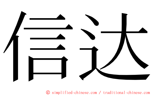 信达 ming font