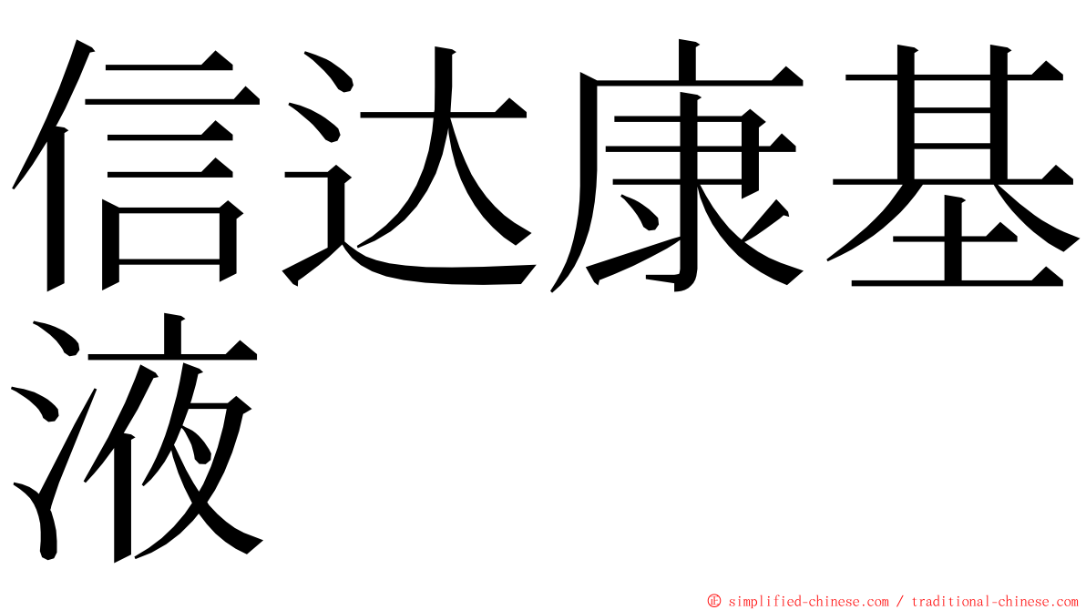 信达康基液 ming font