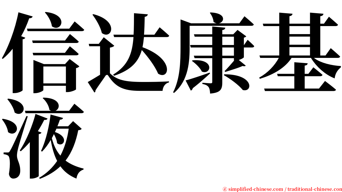 信达康基液 serif font