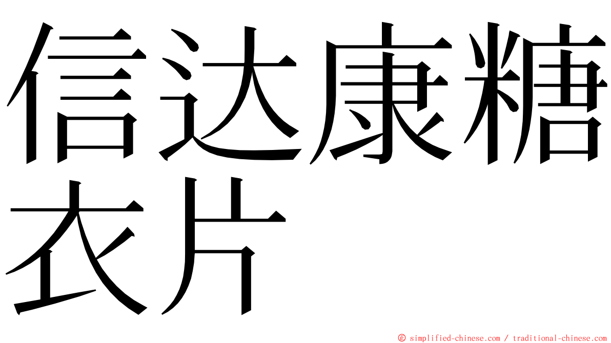 信达康糖衣片 ming font