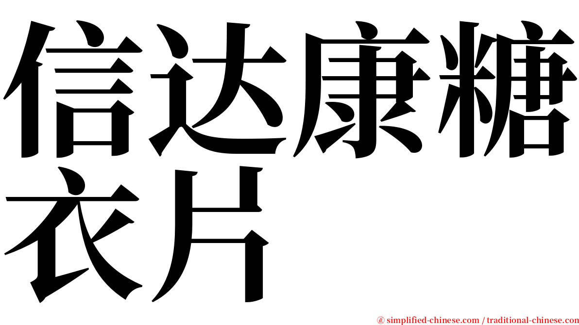 信达康糖衣片 serif font