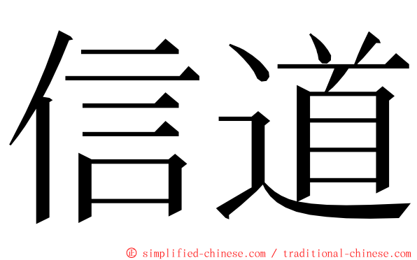 信道 ming font