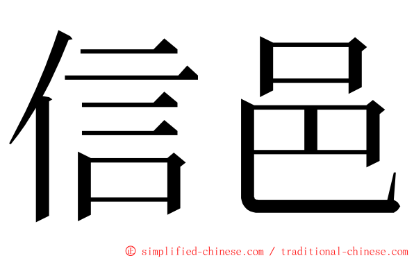 信邑 ming font