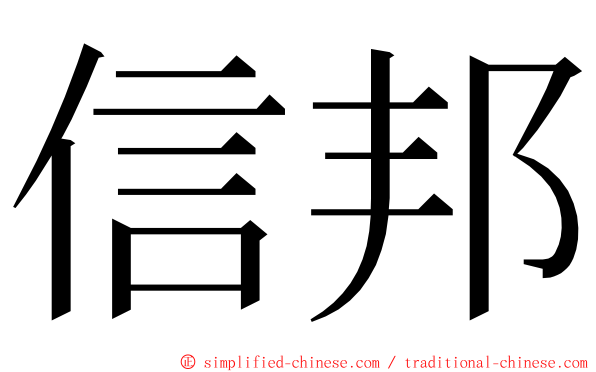 信邦 ming font