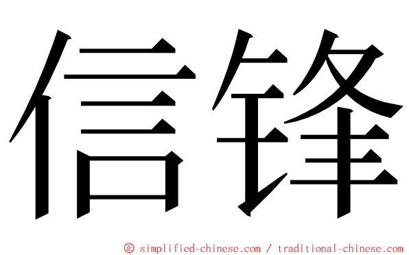 信锋 ming font