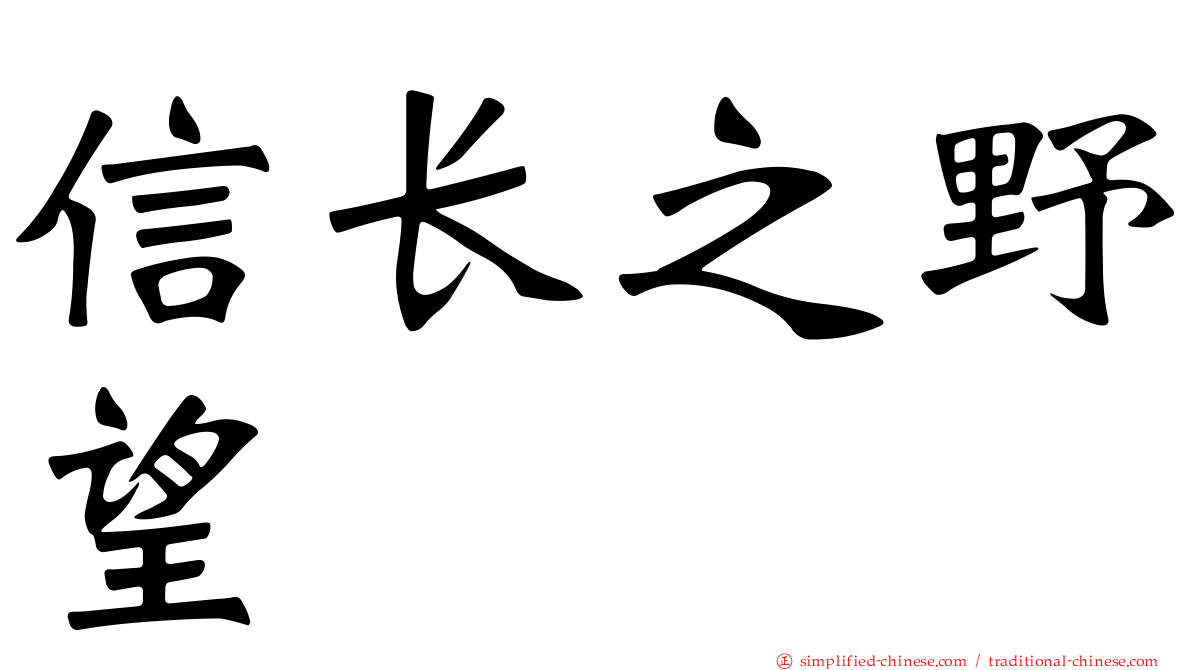 信长之野望