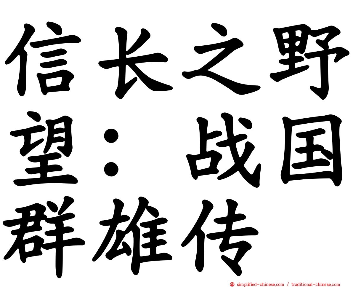 信长之野望：战国群雄传