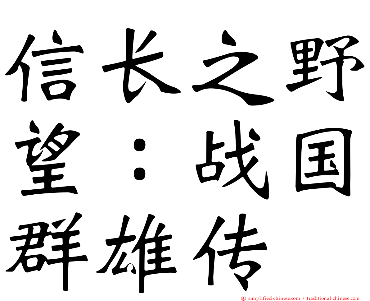 信长之野望：战国群雄传