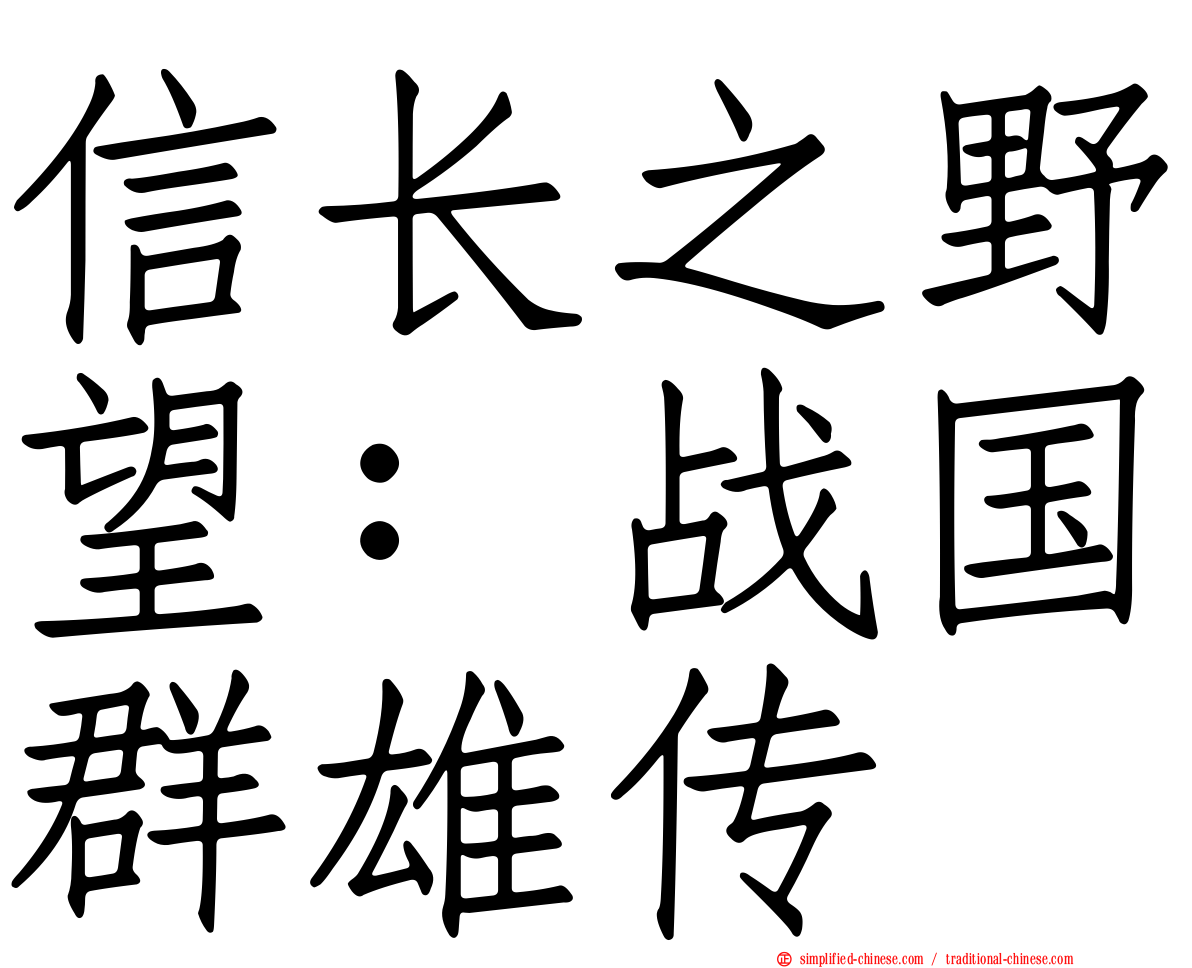 信长之野望：战国群雄传